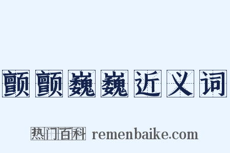 颤颤巍巍近义词是什么意思的图片